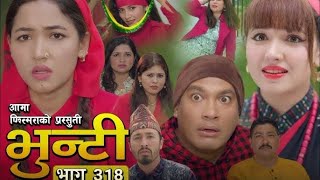 भुन्टी भाग - ३१७ [ Bhunti Epi - 318] II Asha Gautam II Sukumaya II May 19, 2026  