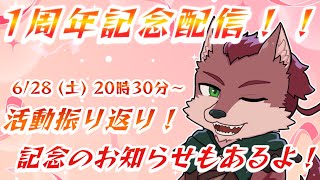 【1周年記念配信】祝！1周年🎉1年間の活動振り返り！記念のお知らせもあるよ～【ケモノ系Vtuber】