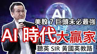 美股7巨頭走勢分歧 AI時代什麼板塊是大牛市？ 核電三寶、半導體可留意│黃國英教路 香港科技股熊市反彈 買期權好過正股 如何操作