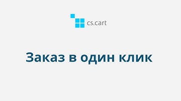 7.8 CS-Cart Multi-Vendor: Заказы —  Заказ в один клик