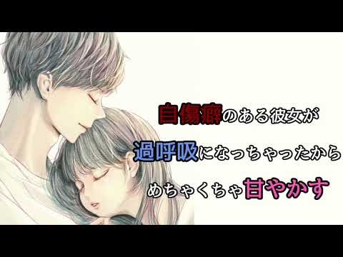 【女性向けASMR】自傷癖のある彼女が過呼吸になっちゃったからめちゃくちゃ甘やかす