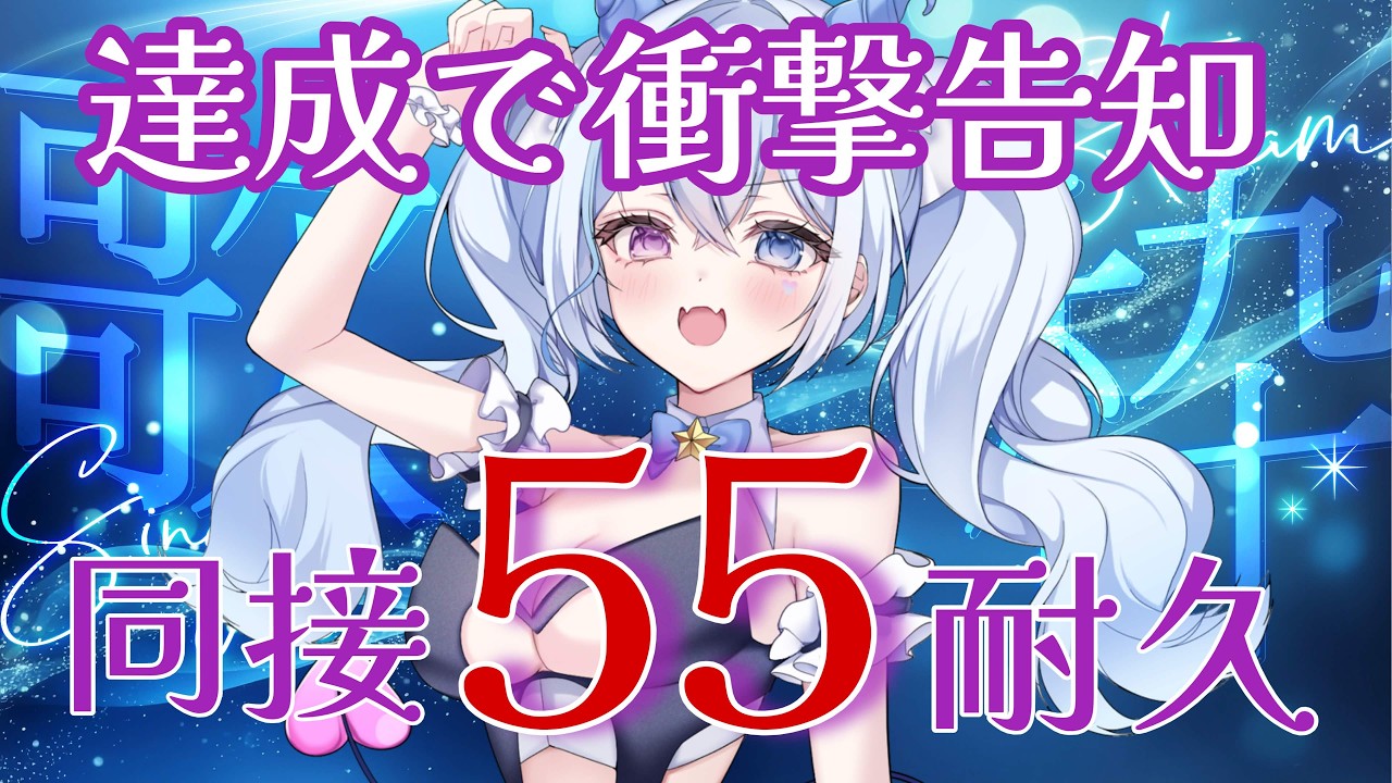 歌枠】6月ラスト歌枠♡同接55達成で超衝撃告知します！初見さんも