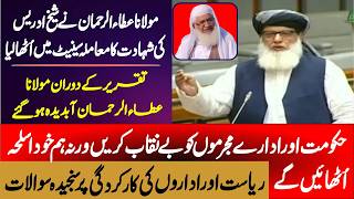 Maulana Sheikh Idress Issue | Maulana Attaur Rahman Stunning Speech In Senate