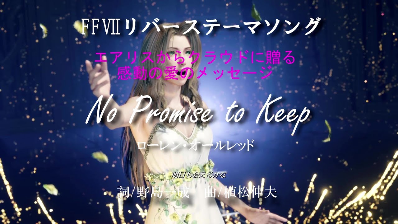 【FFⅦリバース テーマソング】♪NO PROMISES TO KEEP(歌詞あり)～エアリスからクラウドに贈る感動の愛のメッセージ