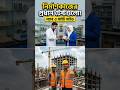 সাইটে কাজ করার সময় এই ৮টি ভুল করবেন না! #construction #safety #engineering