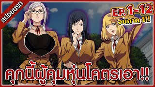 [สปอยนรก] โรงเรียนคุกนรก กักขังพวกชายนิสัยไม่ดี คลิปเดียวจบ!! 🕋👊👁‍🗨