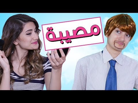 مسلسل هيلا و عصام 1 - مصيبة | Hayla & Issam Ep 1 - Disaster