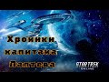 Star Trek Online. Хроники капитана Лаптева #7