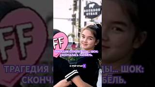 ТРАГЕДИЯ СПУСТЯ ГОДЫ… ШОК: СКОНЧАЛАСЬ ХАНБЁЛЬ ИЗ K-POP STAR 6? #kpopnews #корея #kpop