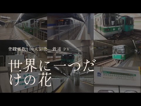 【鉄道PV】　世界に一つだけの花(登録者数100人記念)