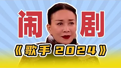 《歌手2024》首播鬧劇復盤！網友緊急“搖人”華語樂壇各路唱將支援！ - 天天要聞