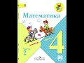 Урок Математики 4 класс. Объяснение. Решение уравнений.Деление на двухзначное число. Решение задач.