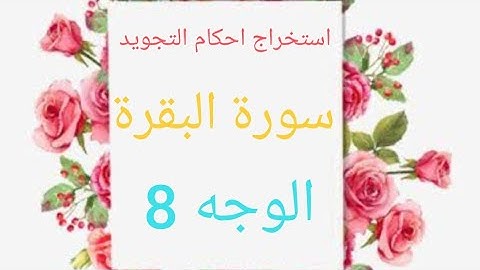 إستخراج أحكام التجويد سورة البقرة الوجه ٨