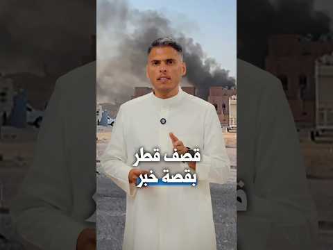 قصف قطر بقصة خبر