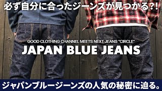 必ず自分に合ったデニムが見つかる？！ジャパンブルージーンズの新デニムCIRCLEを穿きにデニムの聖地児島まで行ってきました。【JAPAN BLUE JEANSで理想の色落ちを❷】