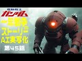 AI実写化ガンダム一年戦争ストーリー第45話 ジャブロー潜入 #ガンダム#ギレンの野望 #ガンダムストーリー