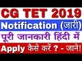 CG TET 2019 Notification | Chhattisgarh TET 2019 | CG TET Notification 2019 | CG TET Exam Date 2019