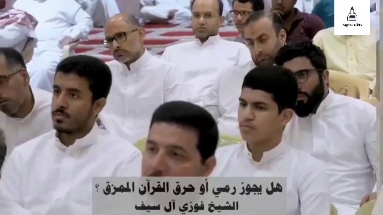 ⁣رمي القرآن الممزق جائز؟! | الشيخ فوزي آل سيف