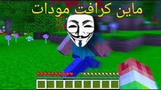 Mincraft / افضل 5 مودات PVP (ماين كراقت) 1.8.9