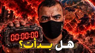 قصة صعود الإسلام في نهاية الزمان   هل بدأ يتغير العالم  - اسمعها