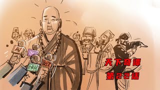 天下奇谭之高僧