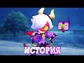 ИСТОРИЯ МАЛЕФИСЕНТЫ КОЛЕТТ ИЗ BRAWL STARS