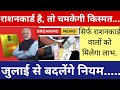Ration Card जुलाई अपडेट | जुलाई मे कटेंगे सिर्फ इन के ration card | ration card news | ration card |