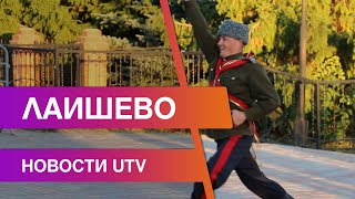 Новости Лаишевского района от 9 сентября на#UTV