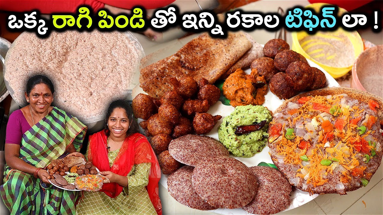 ఒక్క రాగి పిండి తో ఇన్ని రకాల టిఫిన్ లా ! ragi pindi recipes in telugu l healthy recipes l chef saru
