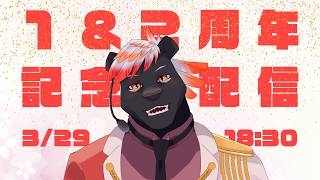 【１＆２周年記念配信】ついにこの日を迎えることができました【五郎丸コージ（獣Vtuber）】