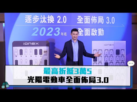 最高折抵3萬5！ 柯勝峯：光陽電動車全面佈局3.0【CNEWS】