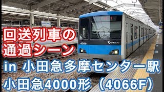 小田急4000形（4066F） 回送列車として小田急多摩センター駅を通過する 2020/01/12