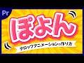 【超簡単】ぽよんと出るテロップの作り方｜テロップアニメーション【Premiere Pro】プレミアプロ