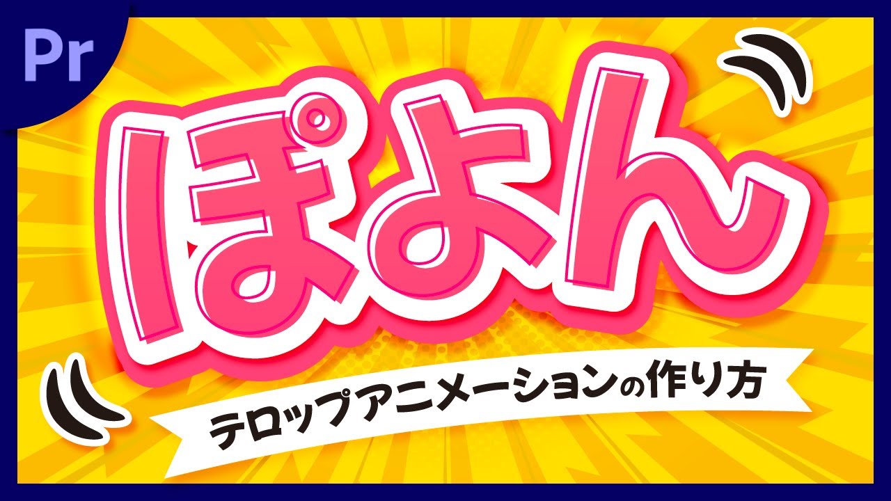 【超簡単】ぽよんと出るテロップの作り方｜テロップアニメーション【Premiere Pro】プレミアプロ