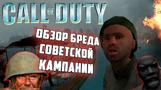 [Call of Duty I] Обзор БРЕДА и БАГОВ советской кампании :0