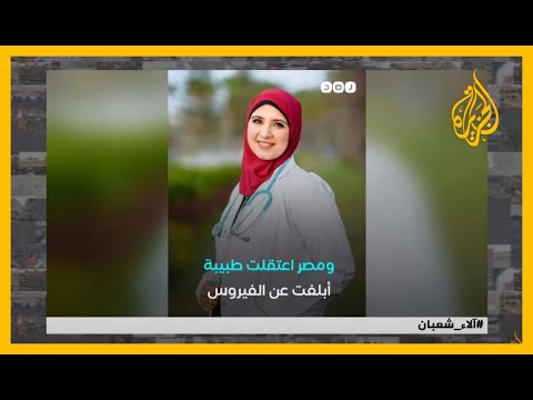 أبلغت عن حالة اشتباه بكورونا فاعتقلوها.. الناشطون المصريون يغردون للإفراج عن الطبيبة آلاء شعبان 🇪🇬