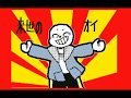 おしゃかしゃま　UNDERTALE　うごメモ