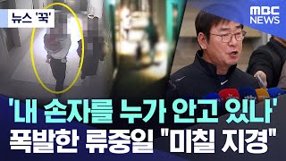 [뉴스 '꾹'] '내 손자를 누가 안고 있나'..폭발한 류중일 '미칠 지경' (2025.12.05/MBC뉴스)