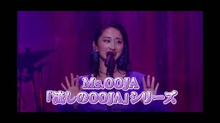 【あなたのリクエストは？】Ms.OOJA「流しのOOJA 3〜VINTAGE SONG COVERS〜」2024年春発売決定！【特報】
