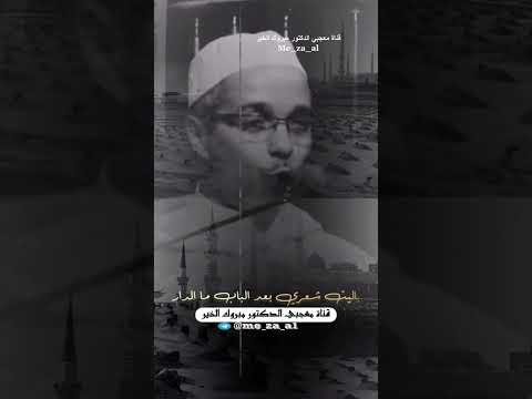 الموت باب وكل الناس داخله مبروك زيد الخير الدكتور مبروك زيد الخير الشيخ مبروك زيد الخير