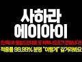 [사하라에이아이] 와 말씀드린대로 또 하락나오죠?! 큰일났다!