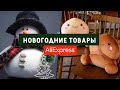 НОВОГОДНИЕ ТОВАРЫ на ALIEXPRESS🎅