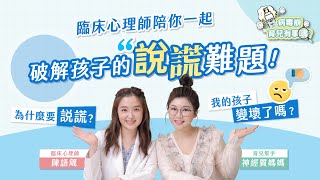 說謊就是變壞嗎？為什麼孩子會說謊？ feat.臨床心理師 陳語箴【病毒崩育兒有事嗎】