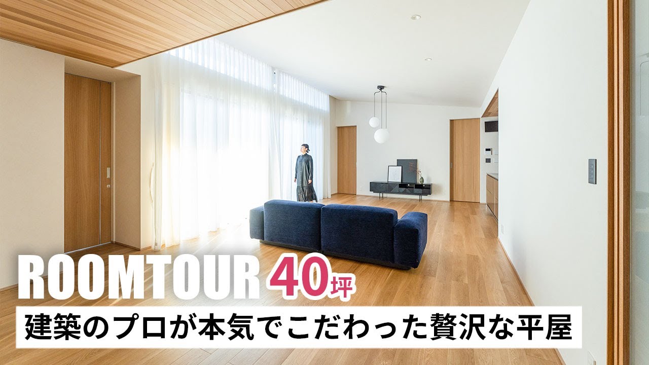 【ルームツアー】40坪 建築のプロが本気でこだわった贅沢な平屋|新築戸建|マイホーム|注文住宅|家事ラク|room tour|オオトリ建設 ...