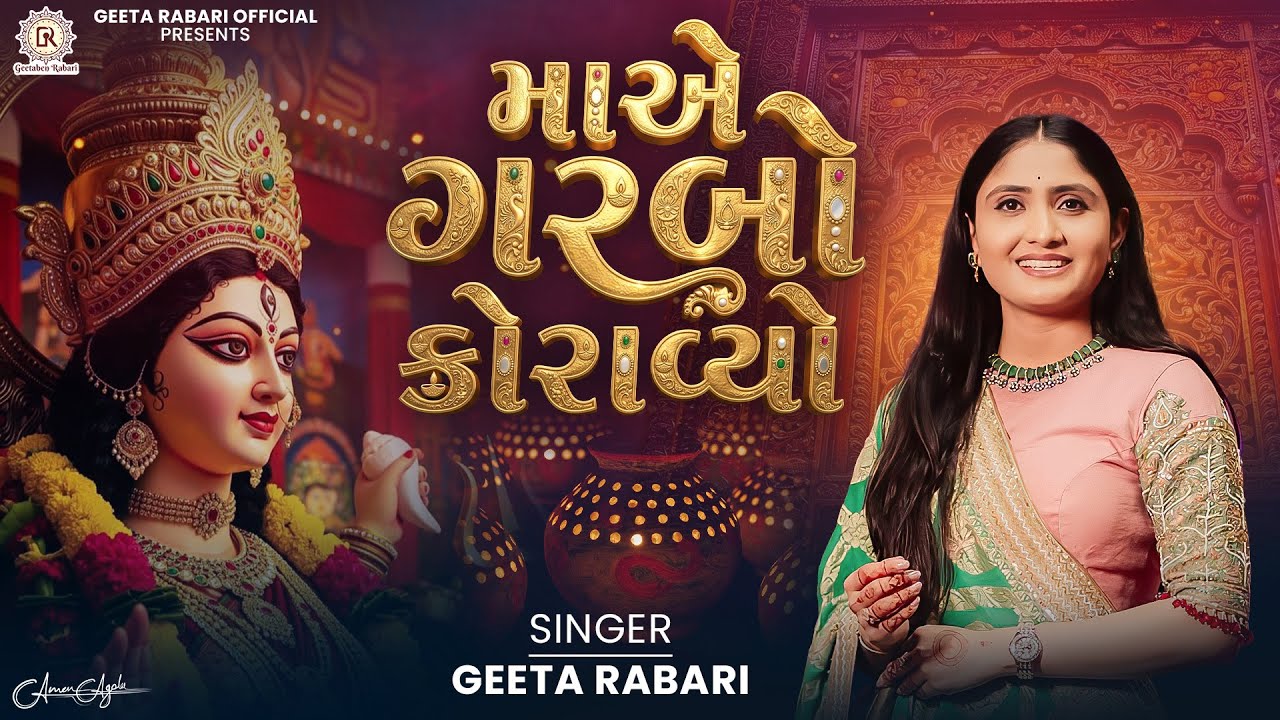  માએ ગરબો કોરાવ્યો - Maa Ae Garbo Koraviyo | Geeta Rabari New Garba 2026