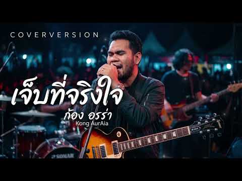 เจ็บที่จริงใจ, ศิริพร อำไพพงษ์ By ก้อง ออร่า - AurAia Gold Music【LIVE SESSION COVER】