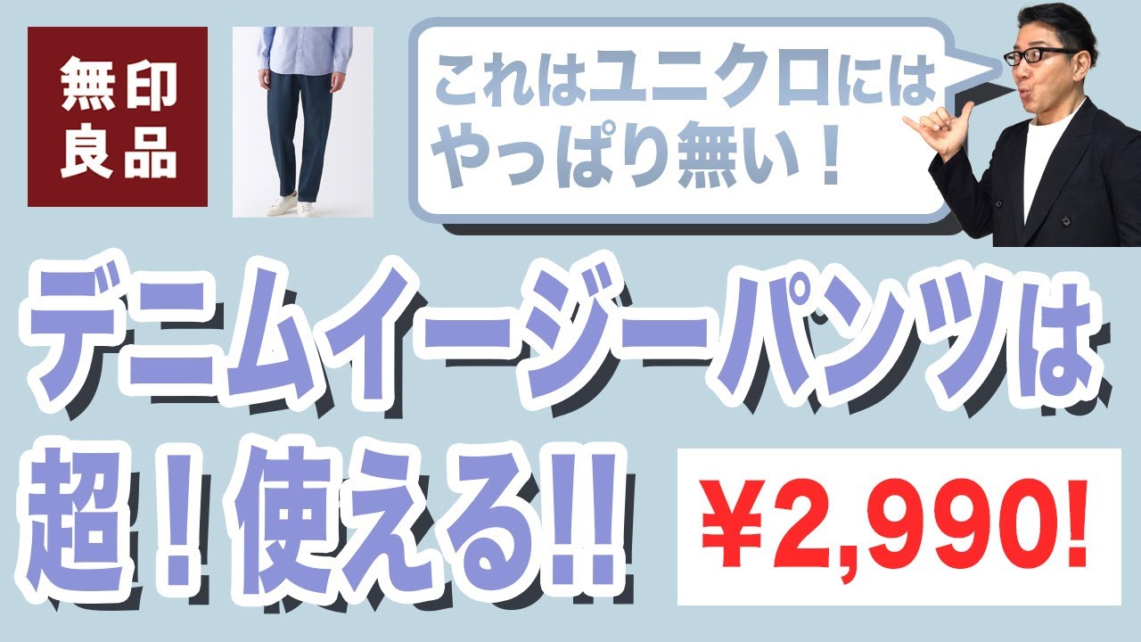 【ユニクロには無い綺麗さ❗️無印良品のイージーパンツは超使える一本❗️】ユニクロとは違う穿きやすさ・汎用性！『デニムイージーパンツ』￥2,990！ Chu Chu DANSHI。林トモヒコ。