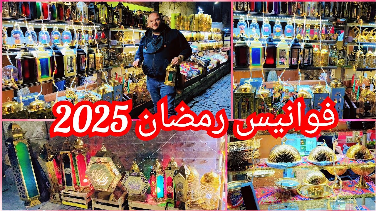 مفاجأة اسعار الفوانيس لشهر رمضان فوانيس 🌜2025البيع بسعروالشموع  😱😱😱💥🌛