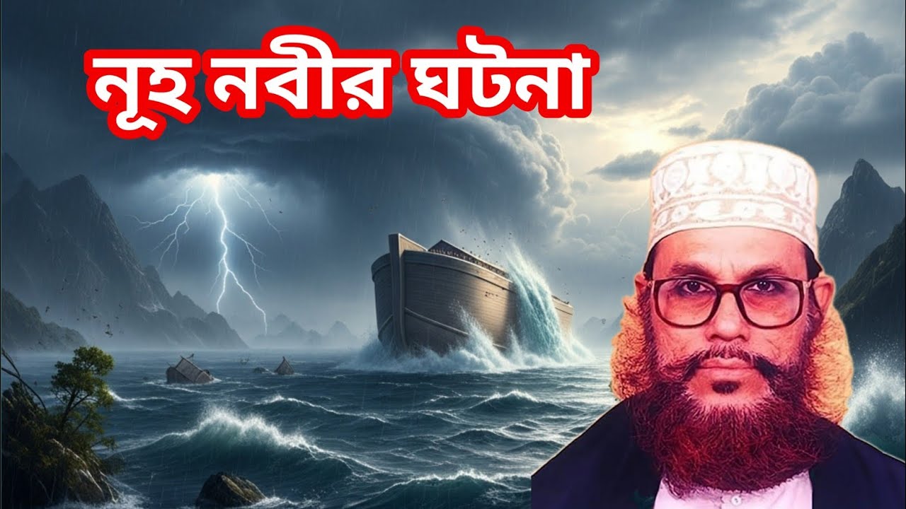 নূহ নবীর ঘটনা //আল্লামা দেলোয়ার হোসাইন সাঈদী রঃ //allama dilawar husain saidi//  #tafsirmahfil 