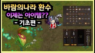 8.바람의나라 환수 시스템 간단히 살펴보기(바린이 캠페인) #바람의나라 #바린이 #환수  #크리에이터 #확률형아이템포함 #유료광고포함